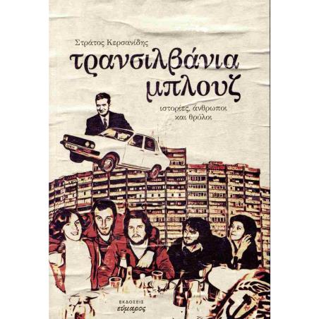 ΤΡΑΝΣΙΛΒΑΝΙΑ ΜΠΛΟΥΖ - εξωφυλλο