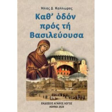 ΚΑΘ’ ΟΔΟΝ ΠΡΟΣ ΤΗ ΒΑΣΙΛΕΥΟΥΣΑ - εξωφυλλο