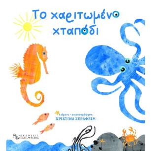 ΤΟ ΧΑΡΙΤΩΜΕΝΟ ΧΤΑΠΟΔΙ - εξωφυλλο