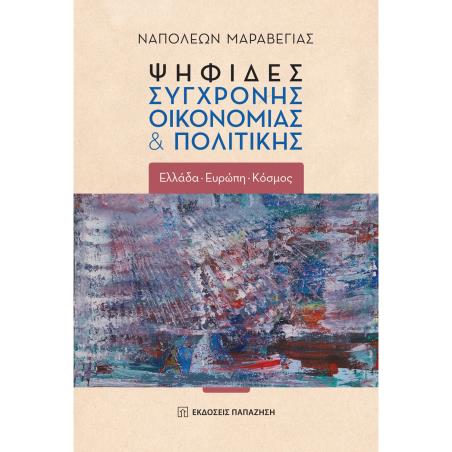 ΨΗΦΙΔΕΣ ΣΥΓΧΡΟΝΗΣ ΟΙΚΟΝΟΜΙΑΣ   ΠΟΛΙΤΙΚΗΣ(ΧΑΡΤΟΔΕΤΟ) ΕΛΛΑΔΑ - ΕΥΡΩΠΗ - ΚΟΣΜΟΣ - εξωφυλλο