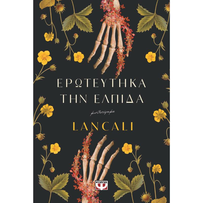 ΕΡΩΤΕΎΤΗΚΑ ΤΗΝ ΕΛΠΊΔΑ