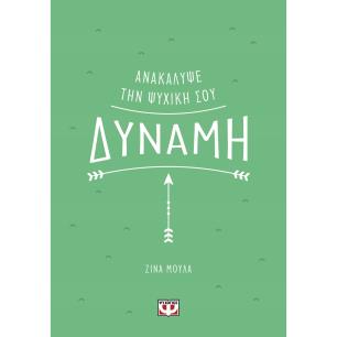 ΑΝΑΚΆΛΥΨΕ ΤΗΝ ΨΥΧΙΚΉ ΣΟΥ ΔΎΝΑΜΗ - εξωφυλλο
