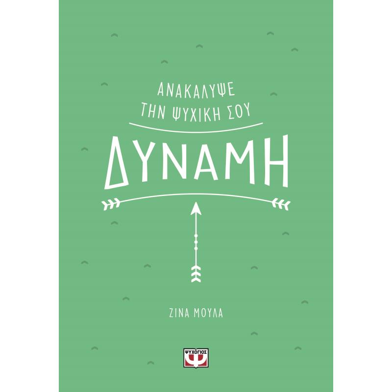 ΑΝΑΚΆΛΥΨΕ ΤΗΝ ΨΥΧΙΚΉ ΣΟΥ ΔΎΝΑΜΗ