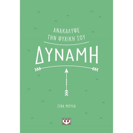 ΑΝΑΚΆΛΥΨΕ ΤΗΝ ΨΥΧΙΚΉ ΣΟΥ ΔΎΝΑΜΗ - εξωφυλλο