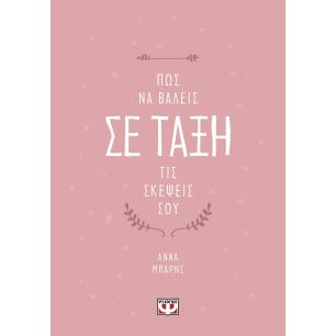 ΠΏΣ ΝΑ ΒΆΛΕΙΣ ΣΕ ΤΆΞΗ ΤΙΣ ΣΚΈΨΕΙΣ ΣΟΥ - εξωφυλλο