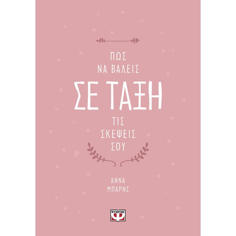 ΠΏΣ ΝΑ ΒΆΛΕΙΣ ΣΕ ΤΆΞΗ ΤΙΣ ΣΚΈΨΕΙΣ ΣΟΥ