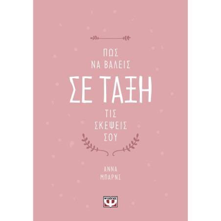 ΠΏΣ ΝΑ ΒΆΛΕΙΣ ΣΕ ΤΆΞΗ ΤΙΣ ΣΚΈΨΕΙΣ ΣΟΥ