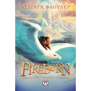 FIREBORN 2: Η ΦΟΙΝΙΞ ΚΑΙ ΤΟ ΑΝΑΚΤΟΡΟ ΤΟΥ ΠΑΓΟΥ - εξωφυλλο