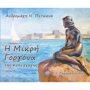 Η ΜΙΚΡΗ ΓΟΡΓΟΝΑ ΤΗΣ ΚΟΠΕΓΧΑΓΗΣ - εξωφυλλο