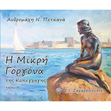 Η ΜΙΚΡΗ ΓΟΡΓΟΝΑ ΤΗΣ ΚΟΠΕΓΧΑΓΗΣ - εξωφυλλο