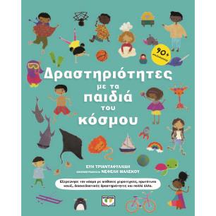 ΔΡΑΣΤΗΡΙΌΤΗΤΕΣ ΜΕ ΤΑ ΠΑΙΔΙΆ ΤΟΥ ΚΌΣΜΟΥ - εξωφυλλο
