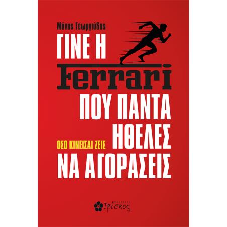 ΓΙΝΕ Η FERRARI ΠΟΥ ΠΑΝΤΑ ΗΘΕΛΕΣ ΝΑ ΑΓΟΡΑΣΕΙΣ ΟΣΟ ΚΙΝΕΙΣΑΙ ΖΕΙΣ - εξωφυλλο