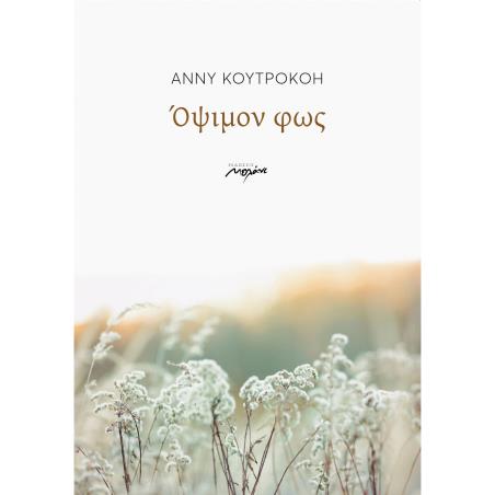 ΟΨΙΜΟΝ ΦΩΣ - εξωφυλλο