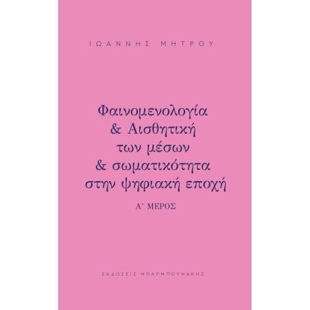 ΦΑΙΝΟΜΕΛΟΓΙΑ   ΑΙΣΘΗΤΙΚΗ ΤΩΝ ΜΕΣΩΝ   ΣΩΜΑΤΙΚΟΤΗΤΑ ΣΤΗΝ ΨΗΦΙΑΚΗ ΕΠΟΧΗ Α΄ ΜΕΡΟΣ - εξωφυλλο