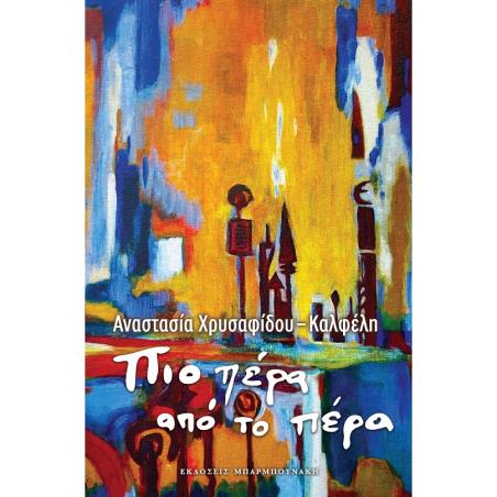 ΠΙΟ ΠΕΡΑ ΑΠΟ ΤΟ ΠΕΡΑ - εξωφυλλο