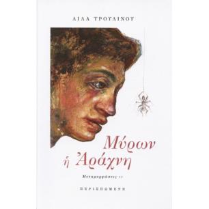 ΜΥΡΩΝ Η ΑΡΑΧΝΗ ΜΕΤΑΜΟΡΦΩΣΕΙΣ ΙΙ - εξωφυλλο