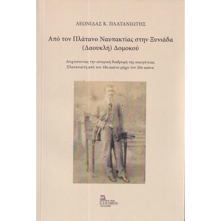 ΑΠΟ ΤΟΝ ΠΛΑΤΑΝΟ ΝΑΥΠΑΚΤΙΑΣ ΣΤΗΝ ΞΥΝΙΑΔΑ (ΔΑΟΥΚΛΗ) ΔΟΜΟΚΟΥ ΑΝΙΧΝΕΥΟΝΤΑΣ ΤΗΝ ΙΣΤΟΡΙΚΗ ΔΙΑΔΡΟΜΗ ΤΗΣ ΟΙΚΟΓΕΝΕΙΑΣ ΠΛΑΤΑΝΙΩΤΗ ΑΠΟ ΤΟΝ 