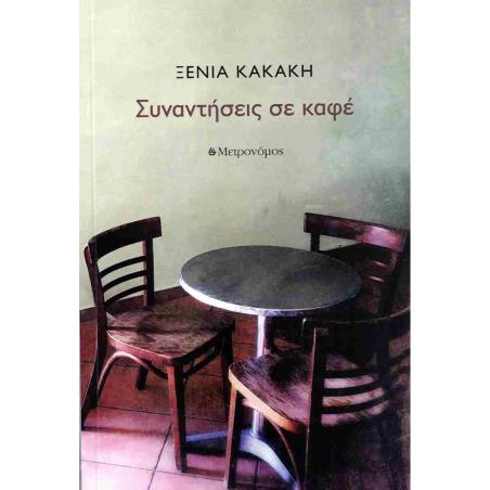 ΣΥΝΑΝΤΗΣΕΙΣ ΣΕ ΚΑΦΕ