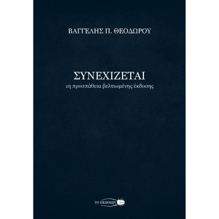 ΣΥΝΕΧΙΖΕΤΑΙ 1Η ΠΡΟΣΠΑΘΕΙΑ ΒΕΛΤΙΩΜΕΝΗΣ ΕΚΔΟΣΗΣ - εξωφυλλο