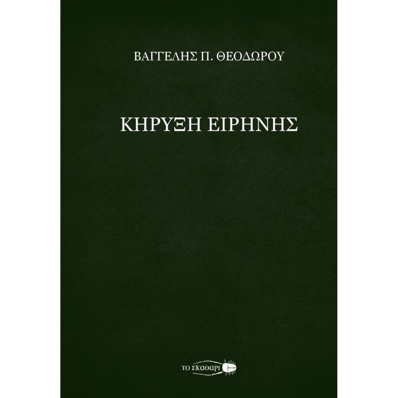 ΚΗΡΥΞΗ ΕΙΡΗΝΗΣ