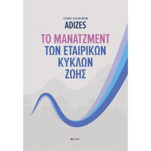 ΤΟ ΜΑΝΑΤΖΜΕΝΤ ΤΩΝ ΕΤΑΙΡΙΚΩΝ ΚΥΚΛΩΝ ΖΩΗΣ - εξωφυλλο