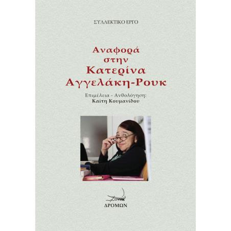ΑΝΑΦΟΡΑ ΣΤΗΝ ΚΑΤΕΡΙΝΑ ΑΓΓΕΛΑΚΗ-ΡΟΥΚ - εξωφυλλο