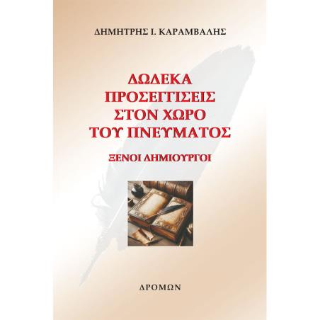 ΔΩΔΕΚΑ ΠΡΟΣΕΓΓΙΣΕΙΣ ΣΤΟΝ ΧΩΡΟ ΤΟΥ ΠΝΕΥΜΑΤΟΣ ΞΕΝΟΙ ΔΗΜΙΟΥΡΓΟΙ - εξωφυλλο