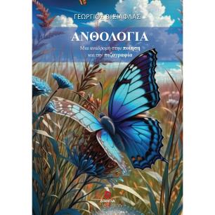 ΑΝΘΟΛΟΓΙΑ ΜΙΑ ΑΝΑΔΡΟΜΗ ΣΤΗΝ ΠΟΙΗΣΗ ΚΑΙ ΤΗΝ ΠΕΖΟΓΡΑΦΙΑ - εξωφυλλο
