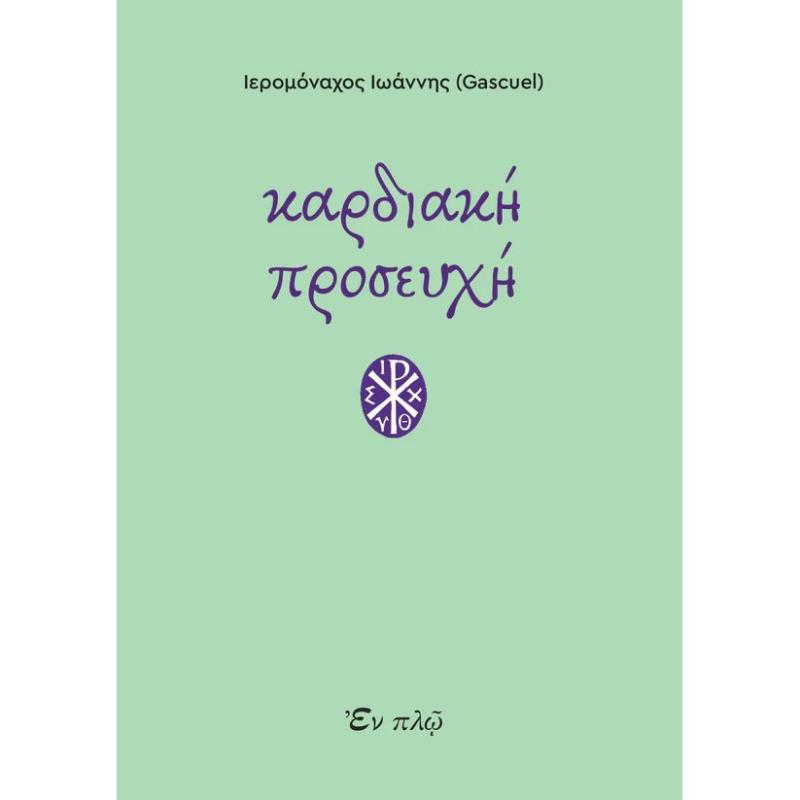 ΚΑΡΔΙΑΚΗ ΠΡΟΣΕΥΧΗ
