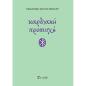 ΚΑΡΔΙΑΚΗ ΠΡΟΣΕΥΧΗ