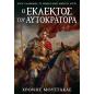 Ο ΕΚΛΕΚΤΟΣ ΤΟΥ ΑΥΤΟΚΡΑΤΟΡΑ