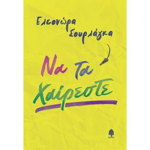 ΝΑ ΤΑ ΧΑΙΡΕΣΤΕ - εξωφυλλο