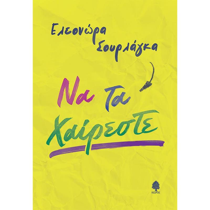 ΝΑ ΤΑ ΧΑΊΡΕΣΤΕ
