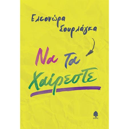 ΝΑ ΤΑ ΧΑΊΡΕΣΤΕ