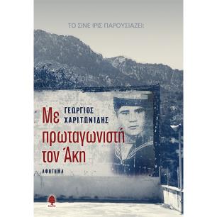 ΜΕ ΠΡΩΤΑΓΩΝΙΣΤΗ ΤΟΝ ΑΚΗ - εξωφυλλο
