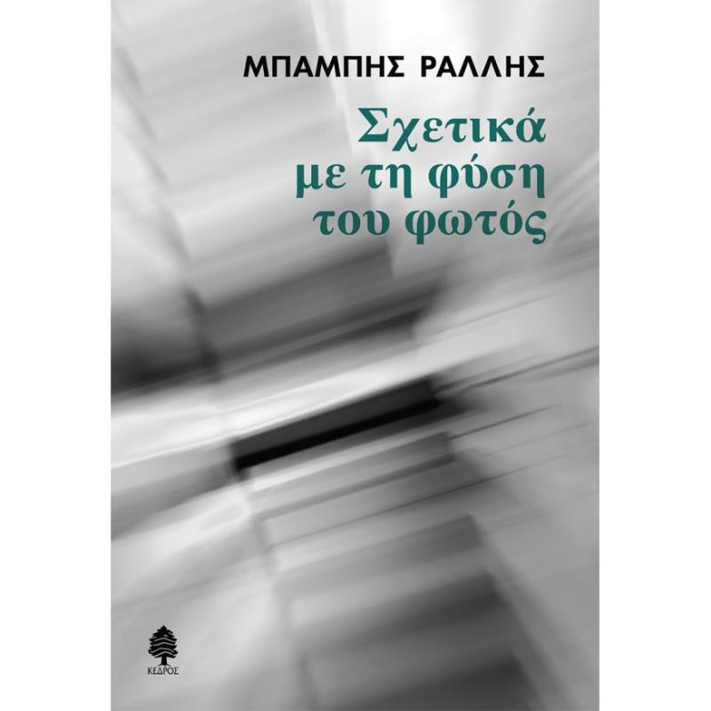 ΣΧΕΤΙΚΑ ΜΕ ΤΗ ΦΥΣΗ ΤΟΥ ΦΩΤΟΣ