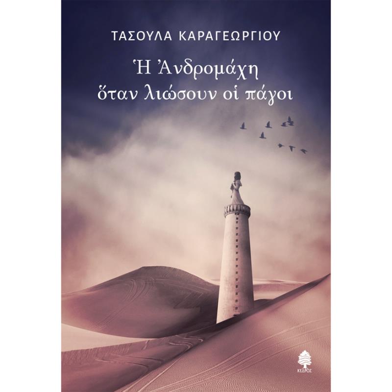 Η ΑΝΔΡΟΜΑΧΗ ΟΤΑΝ ΛΙΩΣΟΥΝ ΟΙ ΠΑΓΟΙ