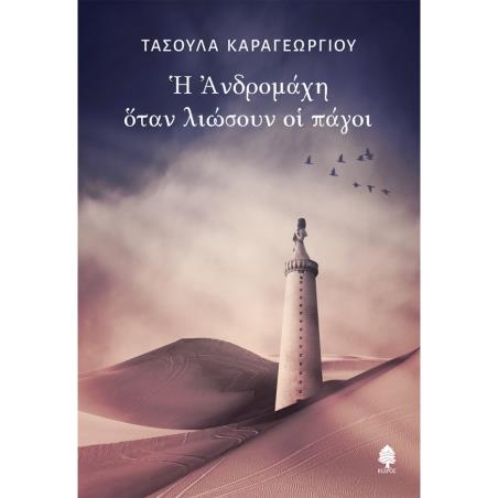 Η ΑΝΔΡΟΜΑΧΗ ΟΤΑΝ ΛΙΩΣΟΥΝ ΟΙ ΠΑΓΟΙ - εξωφυλλο