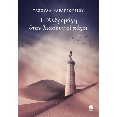 Η ΑΝΔΡΟΜΑΧΗ ΟΤΑΝ ΛΙΩΣΟΥΝ ΟΙ ΠΑΓΟΙ - εξωφυλλο