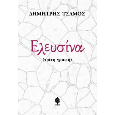 ΕΛΕΥΣΙΝΑ (ΤΡΙΤΗ ΓΡΑΦΗ) - εξωφυλλο
