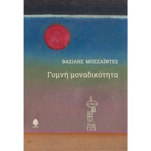 ΓΥΜΝΗ ΜΟΝΑΔΙΚΟΤΗΤΑ - εξωφυλλο