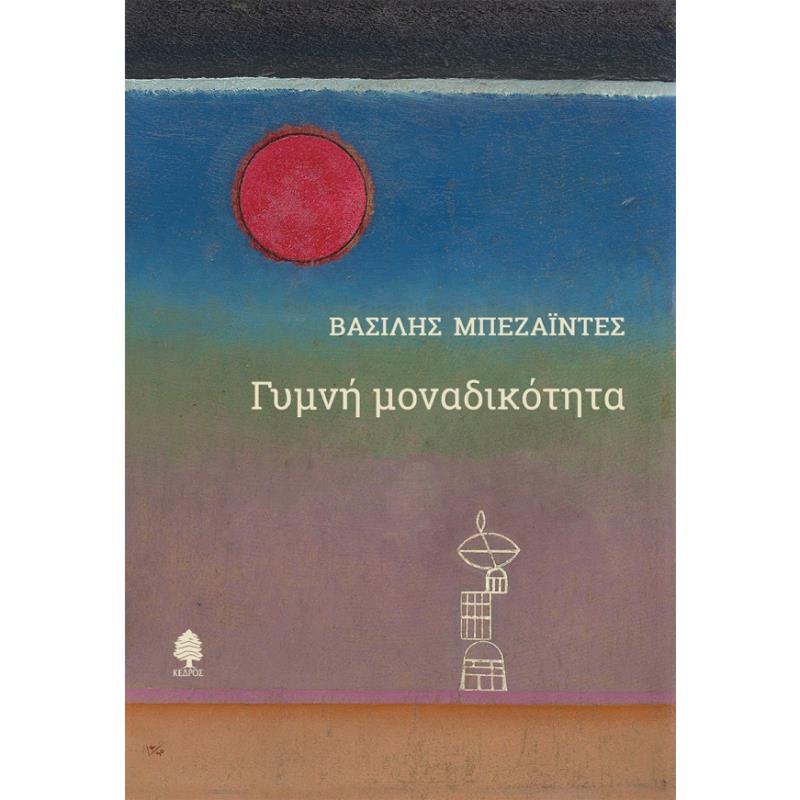 ΓΥΜΝΗ ΜΟΝΑΔΙΚΟΤΗΤΑ