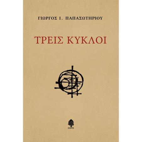 ΤΡΕΙΣ ΚΥΚΛΟΙ - εξωφυλλο