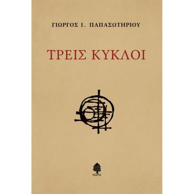 ΤΡΕΙΣ ΚΥΚΛΟΙ - εξωφυλλο