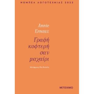 ΓΡΑΦΉ ΚΟΦΤΕΡΉ ΣΑΝ ΜΑΧΑΊΡΙ - εξωφυλλο