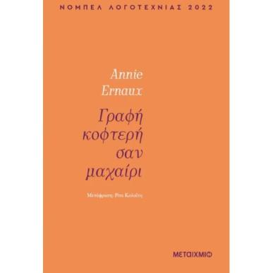ΓΡΑΦΉ ΚΟΦΤΕΡΉ ΣΑΝ ΜΑΧΑΊΡΙ - εξωφυλλο