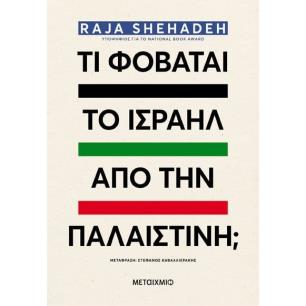 ΤΙ ΦΟΒΆΤΑΙ ΤΟ ΙΣΡΑΉΛ ΑΠΌ ΤΗΝ ΠΑΛΑΙΣΤΊΝΗ; - εξωφυλλο