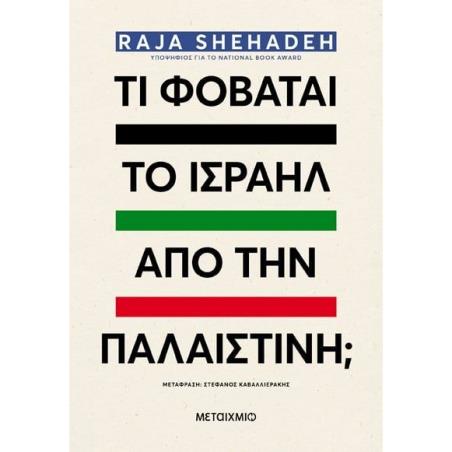 ΤΙ ΦΟΒΆΤΑΙ ΤΟ ΙΣΡΑΉΛ ΑΠΌ ΤΗΝ ΠΑΛΑΙΣΤΊΝΗ; - εξωφυλλο