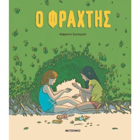 Ο ΦΡΆΧΤΗΣ