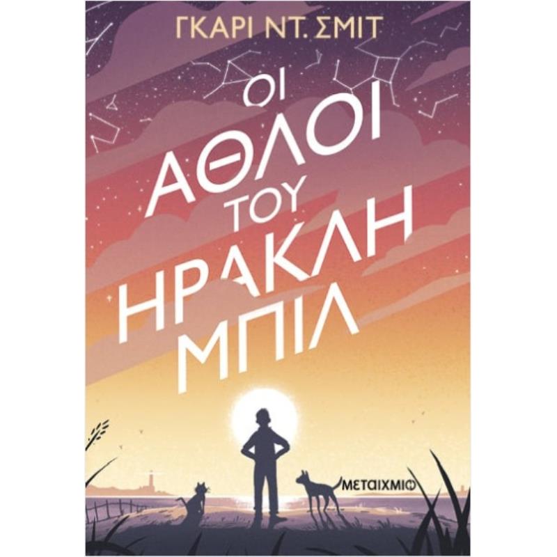 ΟΙ ΆΘΛΟΙ ΤΟΥ ΗΡΑΚΛΗ ΜΠΙΛ